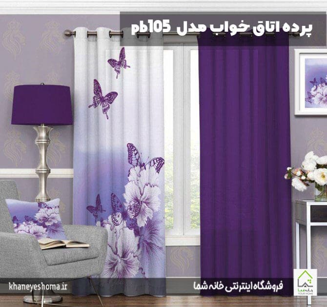پرده اتاق خواب مدل Pb105